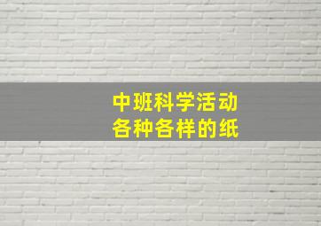 中班科学活动 各种各样的纸